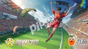 荒野行动最新爆料2024四月,全新内容与玩法大揭秘  第3张