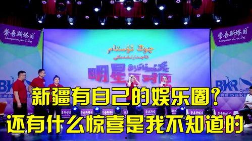 新疆娱乐圈爆料网,揭秘新疆娱乐圈幕后故事 第1张 新疆娱乐圈爆料网,揭秘新疆娱乐圈幕后故事 第1张